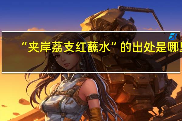 “夹岸荔支红蘸水”的出处是哪里