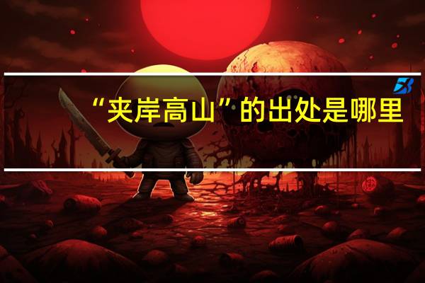 “夹岸高山”的出处是哪里