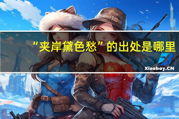 “夹岸黛色愁”的出处是哪里
