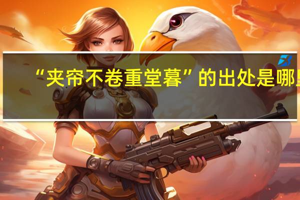 “夹帘不卷重堂暮”的出处是哪里