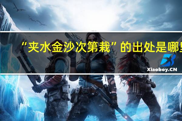 “夹水金沙次第栽”的出处是哪里