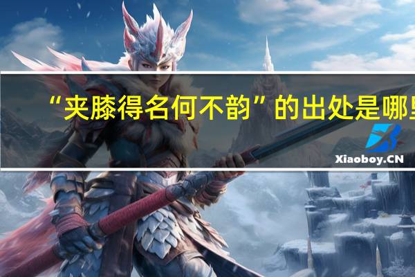 “夹膝得名何不韵”的出处是哪里
