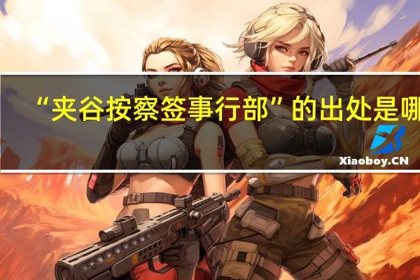“夹谷按察签事行部”的出处是哪里