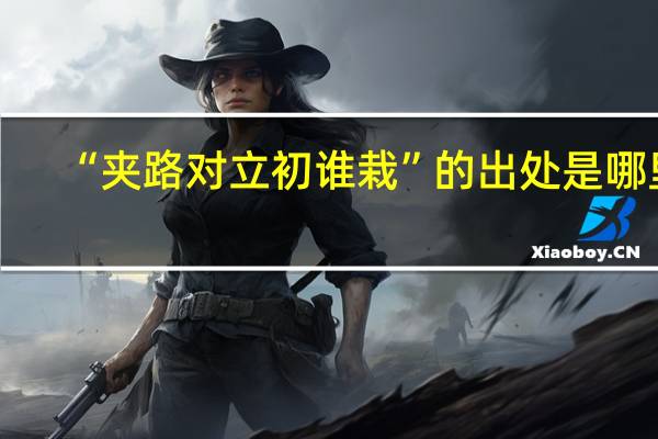 “夹路对立初谁栽”的出处是哪里