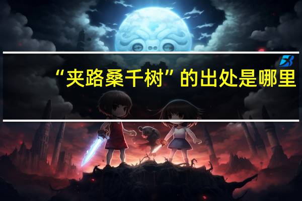 “夹路桑千树”的出处是哪里