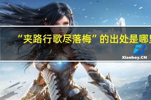 “夹路行歌尽落梅”的出处是哪里