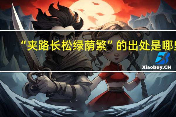 “夹路长松绿荫繁”的出处是哪里