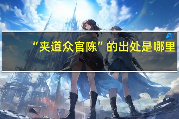 “夹道众官陈”的出处是哪里