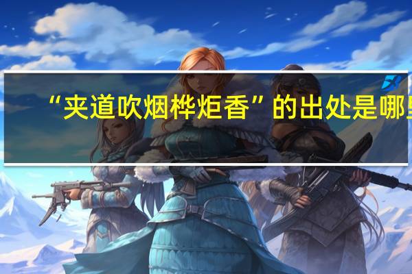 “夹道吹烟桦炬香”的出处是哪里
