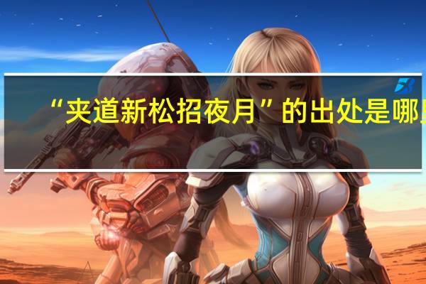 “夹道新松招夜月”的出处是哪里
