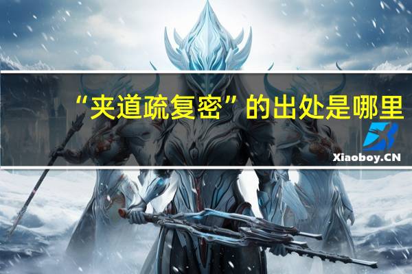“夹道疏复密”的出处是哪里