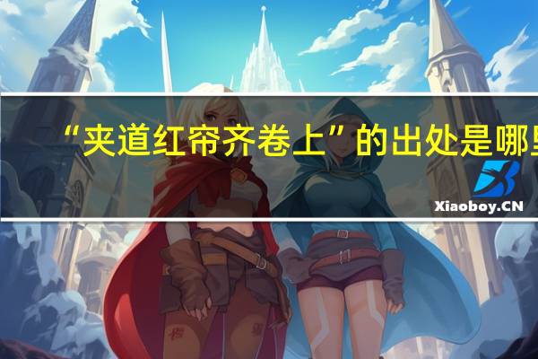 “夹道红帘齐卷上”的出处是哪里