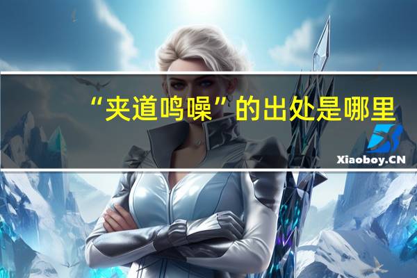 “夹道鸣噪”的出处是哪里