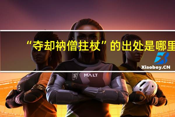 “夺却衲僧拄杖”的出处是哪里