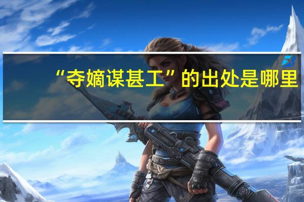 “夺嫡谋甚工”的出处是哪里