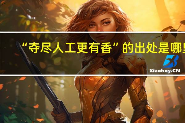 “夺尽人工更有香”的出处是哪里