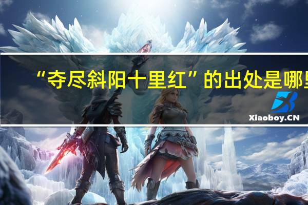 “夺尽斜阳十里红”的出处是哪里