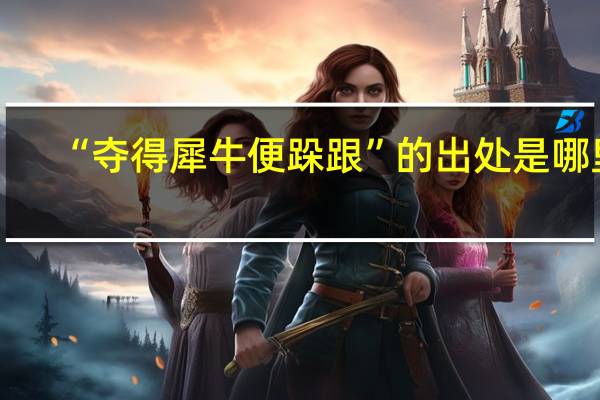 “夺得犀牛便跺跟”的出处是哪里