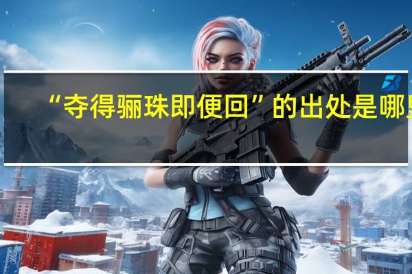 “夺得骊珠即便回”的出处是哪里