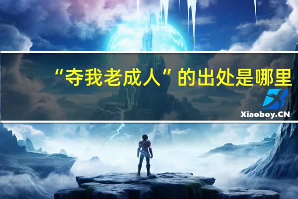 “夺我老成人”的出处是哪里