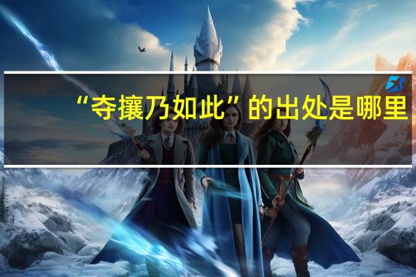 “夺攘乃如此”的出处是哪里