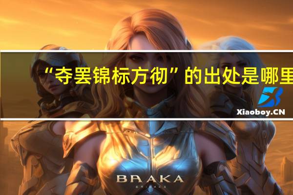 “夺罢锦标方彻”的出处是哪里
