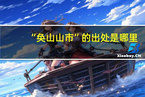 “奂山山市”的出处是哪里