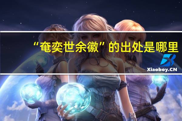 “奄奕世余徽”的出处是哪里