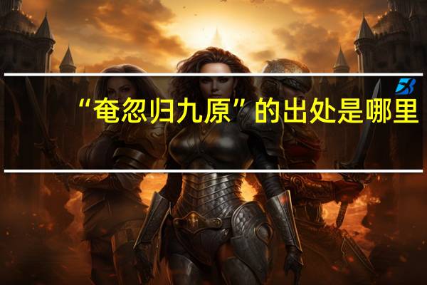“奄忽归九原”的出处是哪里