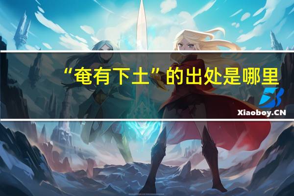 “奄有下土”的出处是哪里