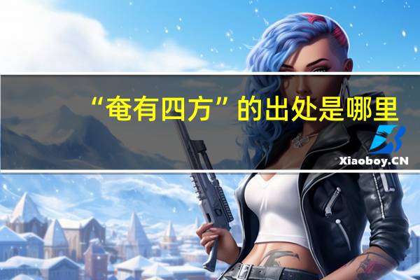 “奄有四方”的出处是哪里
