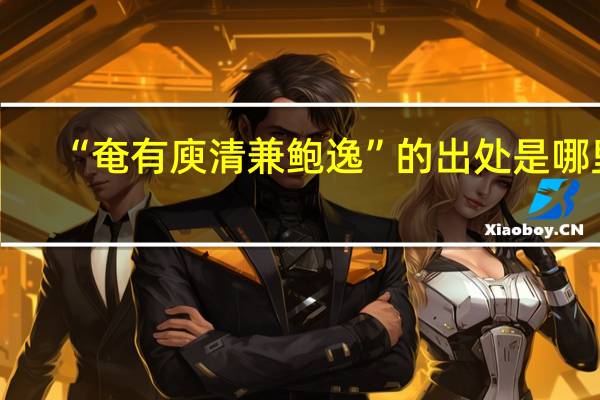 “奄有庾清兼鲍逸”的出处是哪里