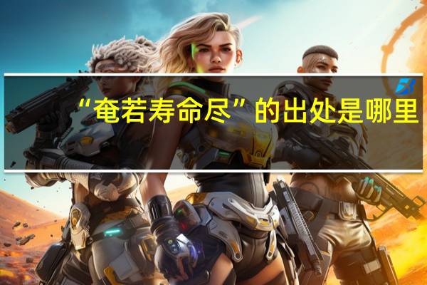 “奄若寿命尽”的出处是哪里