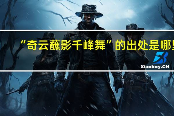 “奇云蘸影千峰舞”的出处是哪里