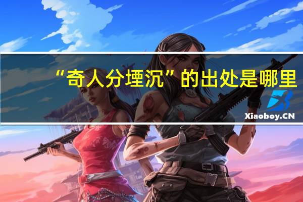 “奇人分堙沉”的出处是哪里