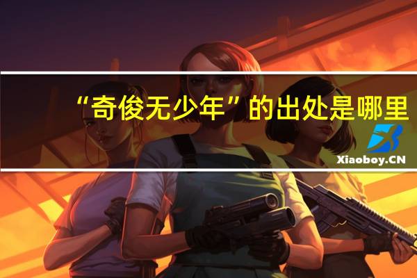 “奇俊无少年”的出处是哪里
