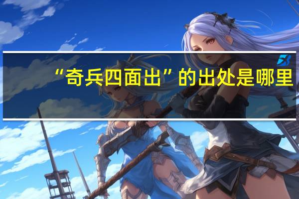 “奇兵四面出”的出处是哪里