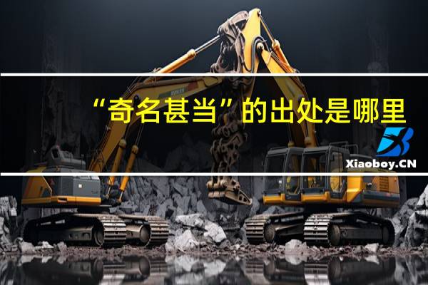 “奇名甚当”的出处是哪里