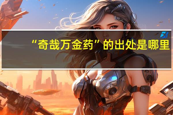 “奇哉万金药”的出处是哪里