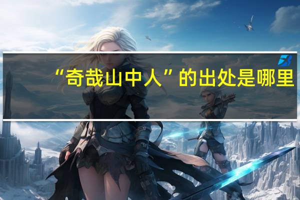 “奇哉山中人”的出处是哪里