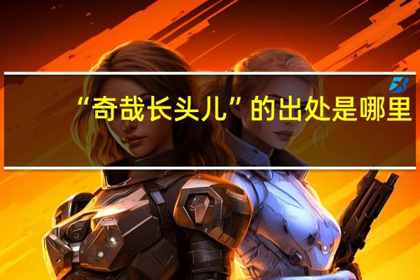 “奇哉长头儿”的出处是哪里