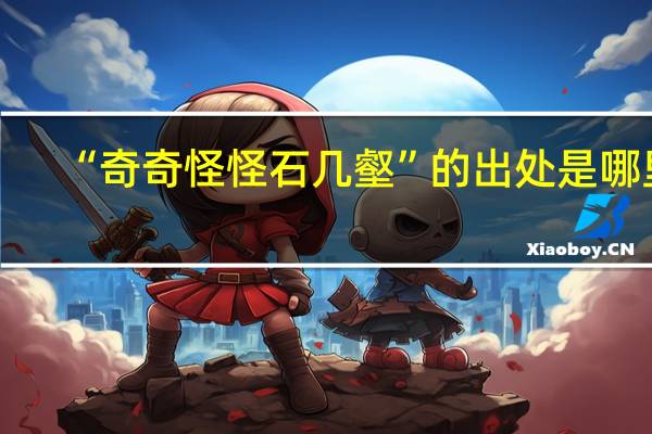 “奇奇怪怪石几壑”的出处是哪里
