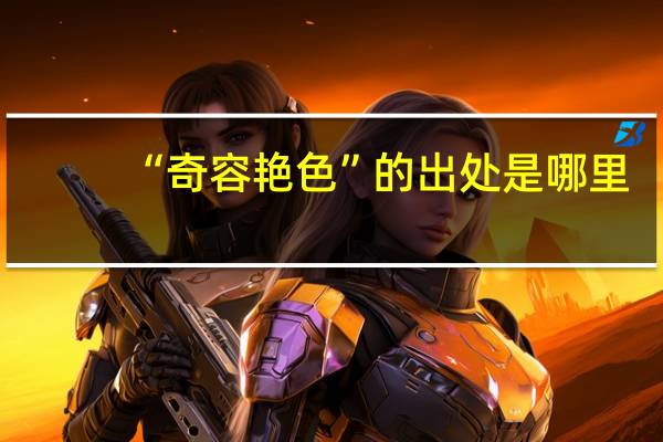 “奇容艳色”的出处是哪里