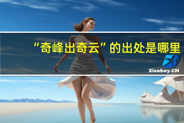 “奇峰出奇云”的出处是哪里