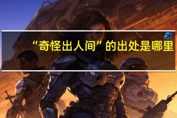 “奇怪出人间”的出处是哪里