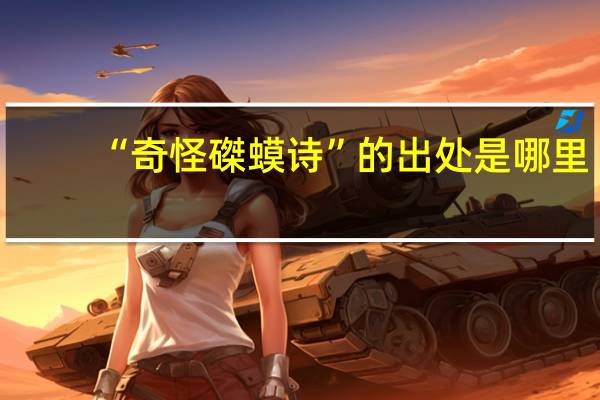 “奇怪磔蟆诗”的出处是哪里