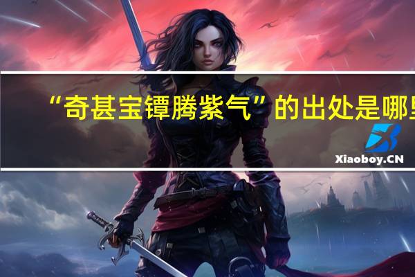 “奇甚宝镡腾紫气”的出处是哪里