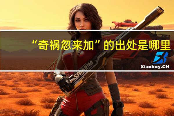 “奇祸忽来加”的出处是哪里