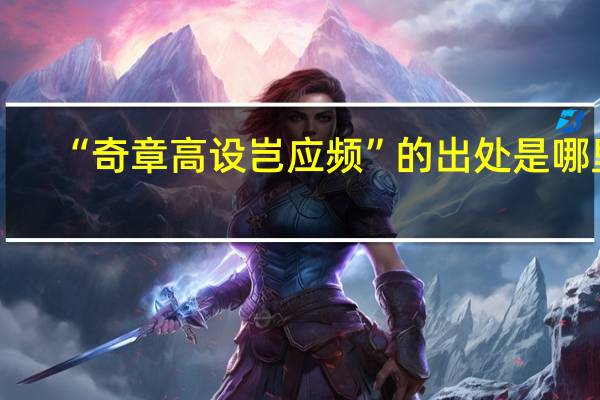 “奇章高设岂应频”的出处是哪里