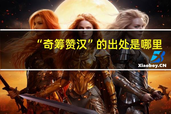 “奇筹赞汉”的出处是哪里